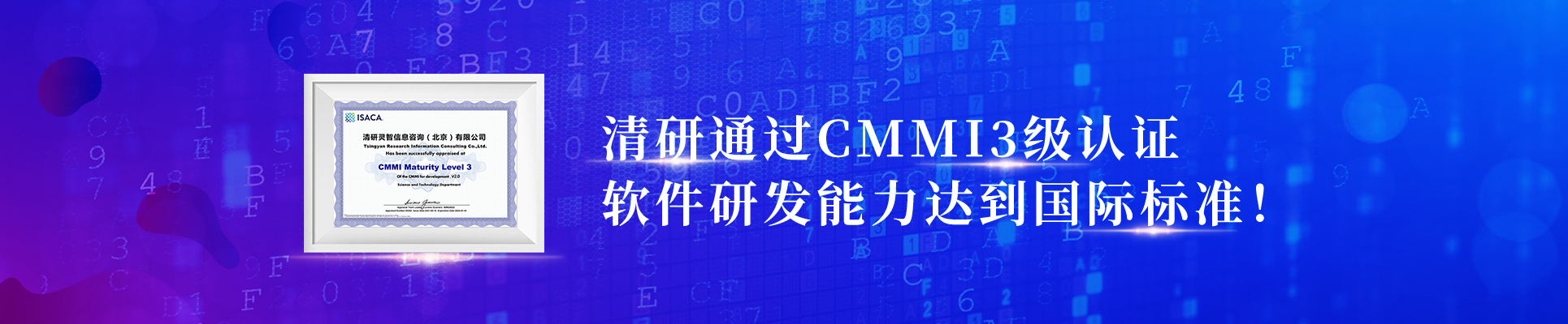 清研通過CMMI3級認(rèn)證，軟件研發(fā)能力達(dá)到國際標(biāo)準(zhǔn)